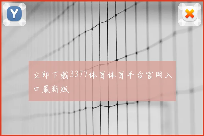 立即下载3377体育体育平台官网入口最新版