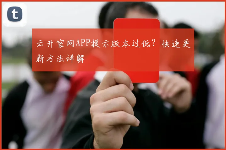 云开官网APP提示版本过低？快速更新方法详解