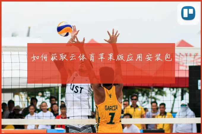 如何获取云体育苹果版应用安装包