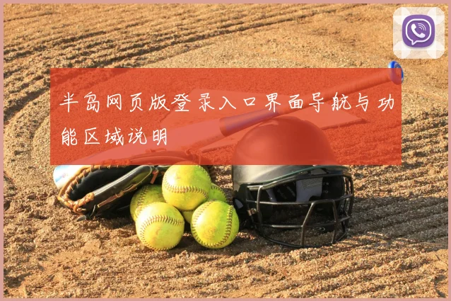 半岛网页版登录入口界面导航与功能区域说明