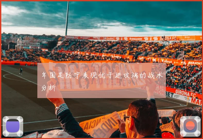 年国足防守表现优于进攻端的战术分析