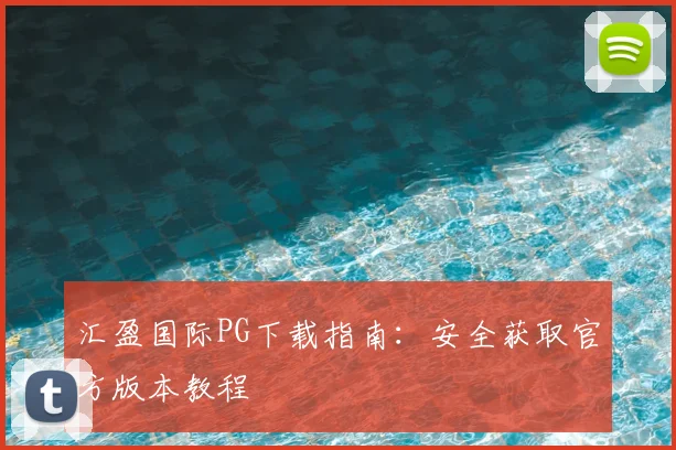 汇盈国际PG下载指南：安全获取官方版本教程