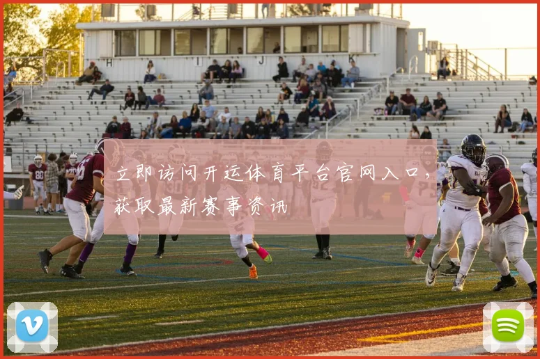 立即访问开运体育平台官网入口，获取最新赛事资讯