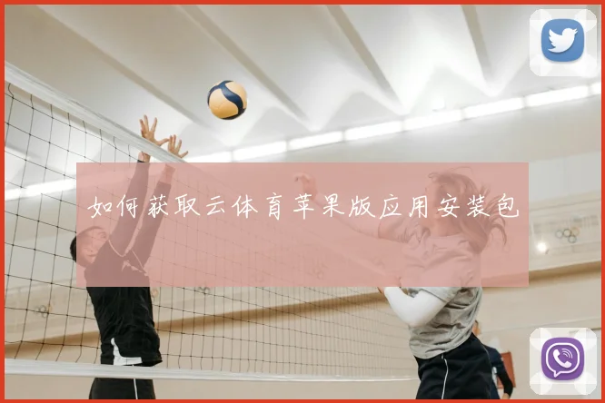 如何获取云体育苹果版应用安装包
