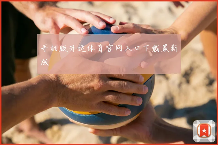 手机版开运体育官网入口下载最新版