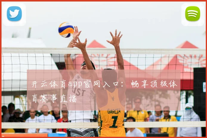 开云体育app官网入口：畅享顶级体育赛事直播