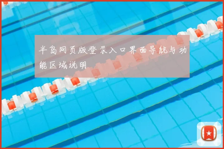 半岛网页版登录入口界面导航与功能区域说明
