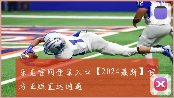 乐竞官网登录入口【2024最新】官方正版直达通道
