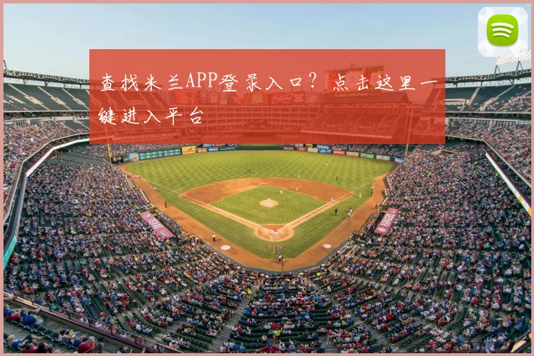 查找米兰APP登录入口？点击这里一键进入平台