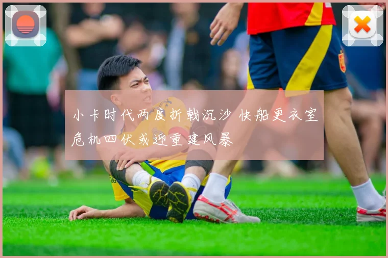 小卡时代两度折戟沉沙 快船更衣室危机四伏或迎重建风暴