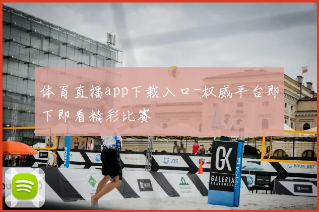 体育直播app下载入口-权威平台即下即看精彩比赛