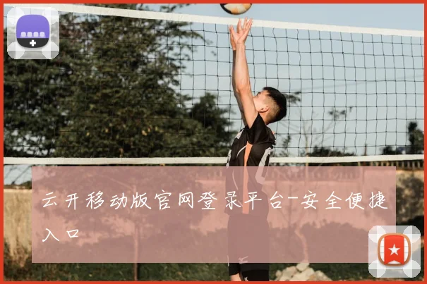 云开移动版官网登录平台-安全便捷入口
