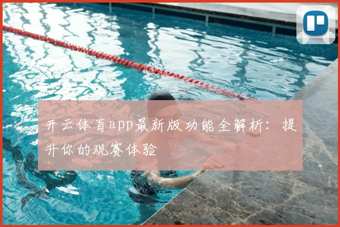 开云体育app最新版功能全解析：提升你的观赛体验