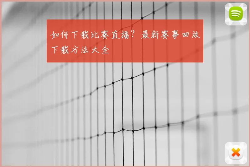 如何下载比赛直播？最新赛事回放下载方法大全