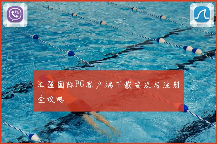 汇盈国际PG客户端下载安装与注册全攻略