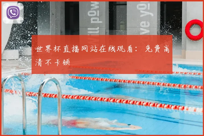 世界杯直播网站在线观看：免费高清不卡顿