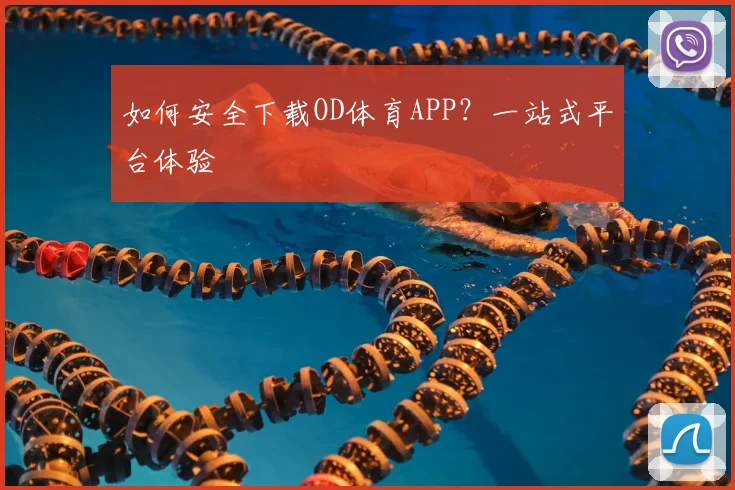 如何安全下载OD体育APP？一站式平台体验