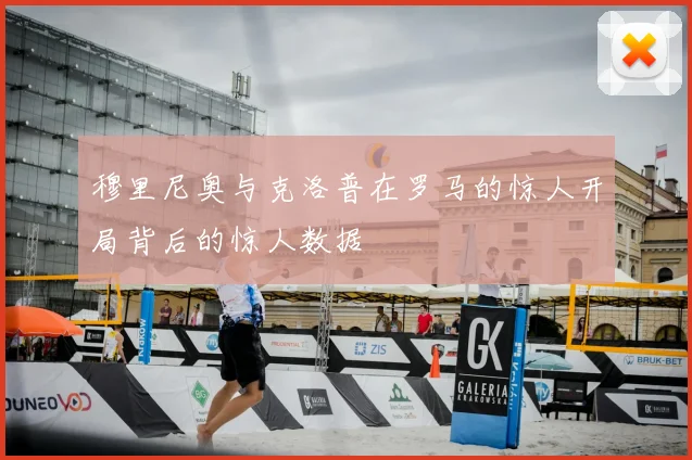 穆里尼奥与克洛普在罗马的惊人开局背后的惊人数据