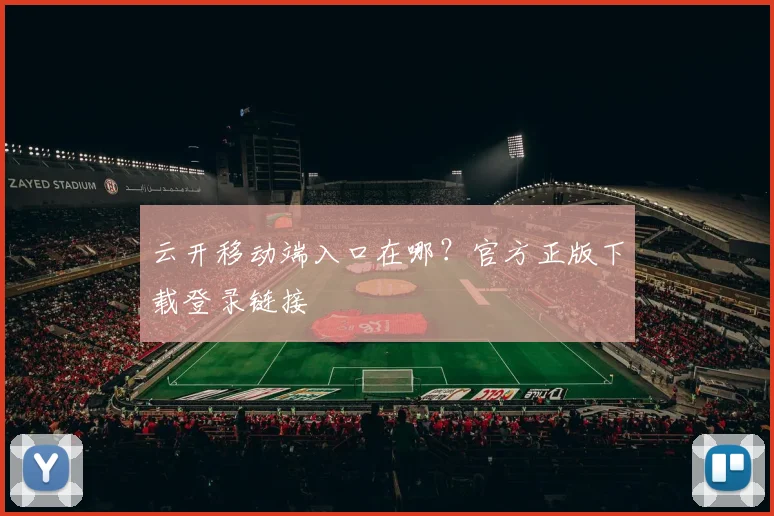 云开移动端入口在哪？官方正版下载登录链接