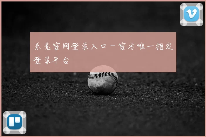 乐竞官网登录入口 - 官方唯一指定登录平台