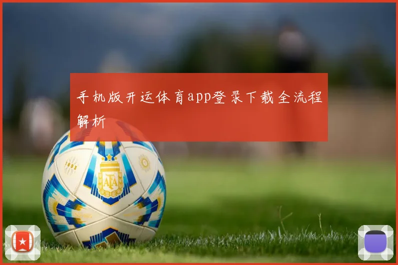 手机版开运体育app登录下载全流程解析